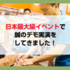 日本最大級イベントで鍼のデモ実演をしてきました！ブログの画像